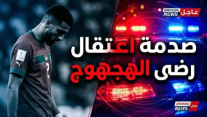زلزال في الوسط الرياضي.. حقيقة القبض على اللاعب رضا هجهوج وتفاصيل الأزمة القانونية
