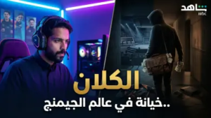 “الكلان” على منصة شاهد.. أول دراما سعودية تقتحم عالم الألعاب الإلكترونية بلمسة احترافية