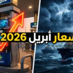 ترقب في الشارع القطري.. أسعار الوقود لشهر أبريل 2026 وسيناريوهات “القوة القاهرة”