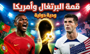 صدام “برازيل أوروبا” وأبناء العم سام.. القنوات الناقلة لمباراة البرتغال وأمريكا الودية 2026