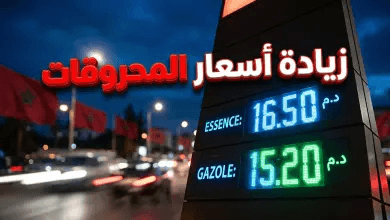 صدمة في محطات الوقود بالمغرب.. تفاصيل الزيادة الجديدة في أسعار البنزين والغازوال (أبريل 2026)