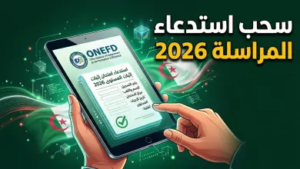 استدعاء المراسلة 2026 بالجزائر.. دليلك الشامل لسحب استدعاء امتحان المستوى عبر ONEFD