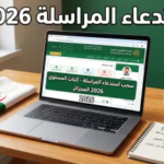 استدعاء المراسلة 2026/2027 بالجزائر.. دليلك الشامل لسحب “وثيقة العبور” للامتحان عبر ONEFD