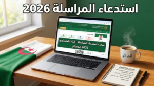 استدعاء المراسلة 2026/2027 بالجزائر.. دليلك الشامل لسحب “وثيقة العبور” للامتحان عبر ONEFD