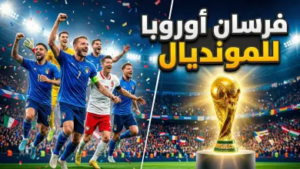 طريق الحسم إلى مونديال 2026: دليلكم الشامل لنظام الملحق الأوروبي والمنتخبات التي تطارد الحلم