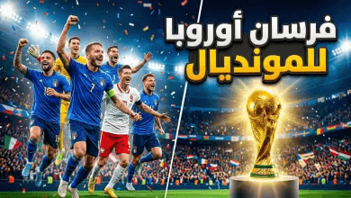 طريق الحسم إلى مونديال 2026: دليلكم الشامل لنظام الملحق الأوروبي والمنتخبات التي تطارد الحلم