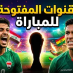 معلق مباراة العراق وبوليفيا في ملحق مونديال 2026: من سيكون “صوت الحسم” لأسود الرافدين؟