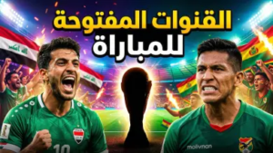 مباشر: العراق يهزم بوليفيا ويطير إلى مونديال 2026.. “الأسود” ينهون صيام 40 عاماً بفرحة هستيرية