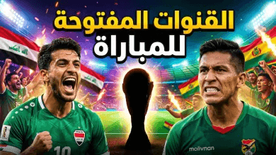 دليلك الشامل لمباراة العراق وبوليفيا في ملحق مونديال 2026: الموعد، القنوات الناقلة، والتشكيل المتوقع للأسود