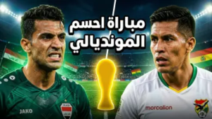 القنوات الناقلة لمباراة العراق وبوليفيا في ملحق كأس العالم 2026: “أسود الرافدين” في مهمة العبور التاريخي