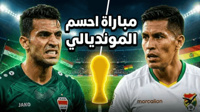 القنوات الناقلة لمباراة العراق وبوليفيا في ملحق كأس العالم 2026: “أسود الرافدين” في مهمة العبور التاريخي
