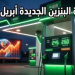 أسعار البنزين 2026: استقرار حذر وتوقعات الأسواق العالمية في ظل تحولات الطاقة