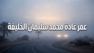 حقيقة وفاة غادة محمد الخليفة في الرس بالقصيم: تفاصيل اللحظات الأخيرة وحزن يخيم على المجتمع
