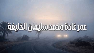 حقيقة وفاة غادة محمد الخليفة في الرس بالقصيم: تفاصيل اللحظات الأخيرة وحزن يخيم على المجتمع