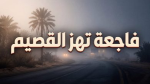 سبب وفاة غادة محمد الخليفة في الرس بالقصيم: تفاصيل اللحظات الأخيرة وموعد الجنازة