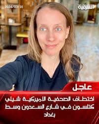 من هي شيلي كتلسون؟ “صوت الميدان” الذي فكك شفرات الصراع في العراق والشرق الأوسط