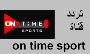 تردد قناة أون تايم سبورت الجديد 2026: دليلك الشامل لمتابعة الدوري المصري والبطولات الكبرى بجودة HD