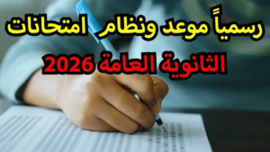 اعتماد جدول امتحانات الثانوية العامة 2026: المواعيد الكاملة وخريطة الأيام الحاسمة لطلاب العلمي والأدبي
