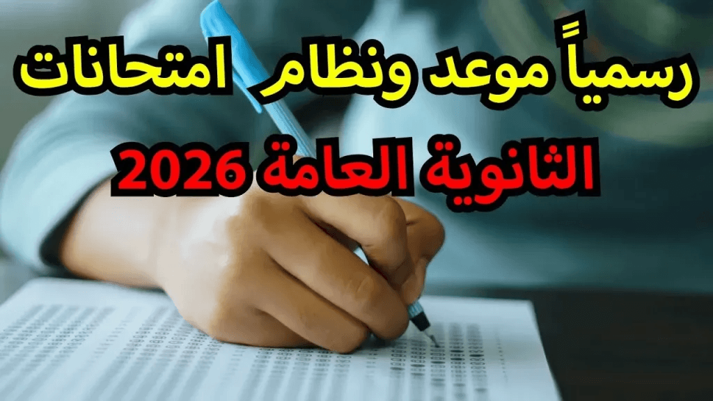 اعتماد جدول امتحانات الثانوية العامة 2026: المواعيد الكاملة وخريطة الأيام الحاسمة لطلاب العلمي والأدبي