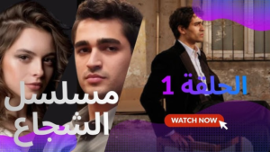 مسلسل «الشجاع» 2026: عندما يتحول الحب إلى لعنة تدفع “يوسف” نحو عالم الجريمة المنظمة