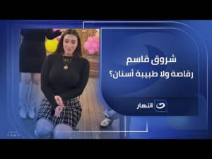 شروق القاسم تهز العالم الافتراضي: فيديوهات جديدة واستعراضات استثنائية تشعل منصات التواصل