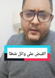 سقوط “وائل شطا” في قبضة الأمن: تفاصيل العملية المثيرة وخفايا التحقيقات الأولية