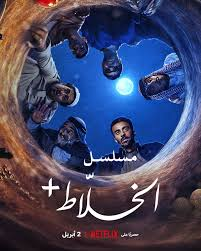 مسلسل «الخلاط+»: عندما تتحول الكوميديا السوداء إلى مرآة تعكس خفايا المجتمع العربي