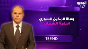 رحيل “صوت الذاكرة”: وفاة المذيع السوري القدير أسامة الشحادة عن عمر ناهز 59 عاماً