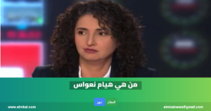 تصريحات هيام نواس تشعل منصات التواصل: جدل حول “مدرسة البنات” في إيران واتهامات لقناة الجزيرة بتغيير بوصلتها التحريرية