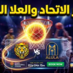 طريقة حجز تذاكر مباراة الاتحاد والعلا لكرة السلة في المربع الذهبي 2026 والأسعار