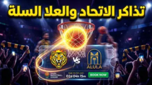 طريقة حجز تذاكر مباراة الاتحاد والعلا لكرة السلة في المربع الذهبي 2026 والأسعار