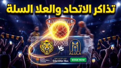 طريقة حجز تذاكر مباراة الاتحاد والعلا لكرة السلة في المربع الذهبي 2026 والأسعار