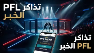طريقة حجز تذاكر نزال PFL MENA في الخبر 2026: دليلك لأقوى ليالي الفنون القتالية