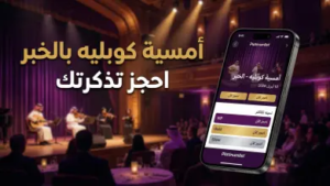 حجز تذاكر ليلة الكوبليه في الخبر 2026: استرجع أجواء الزمن الجميل بقلب الشرقية