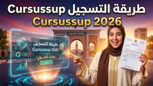 دليل التسجيل في منصة Cursussup 2026: خطوات الترشيح للمدارس والمعاهد العليا بالمغرب