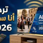 استقبل الآن: تردد قناة أنا سوريا الجديد 2026 على نايل سات وعرب سات (دليل الضبط)