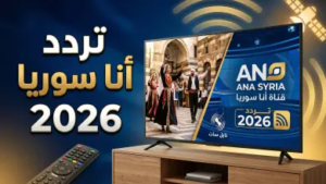 استقبل الآن: تردد قناة أنا سوريا الجديد 2026 على نايل سات وعرب سات (دليل الضبط)