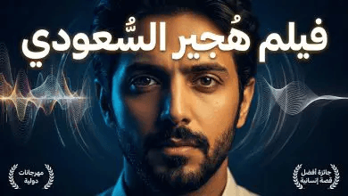 كل ما تريد معرفته عن فيلم “هجير” السعودي 2026: القصة، أبطال العمل وموعد العرض بالسينما