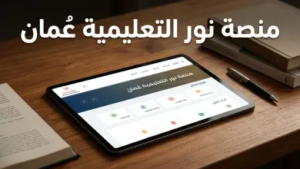 رابط منصة نور التعليمية سلطنة عمان 2026: خطوات تسجيل الدخول وخدمات الطالب والمعلم