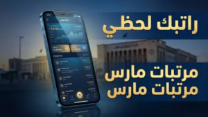 رابط الاستعلام عن رواتب شهر مارس في ليبيا 2026 عبر منصة راتبك لحظي