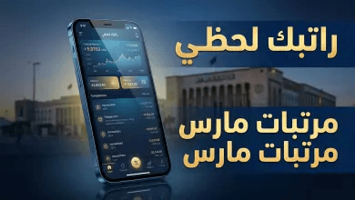رابط الاستعلام عن رواتب شهر مارس في ليبيا 2026 عبر منصة راتبك لحظي