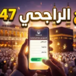 فتح باب التسجيل في حملة الراجحي للحج المجاني 1447: الشروط والخطوات ورابط التقديم الرسمي
