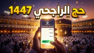 فتح باب التسجيل في حملة الراجحي للحج المجاني 1447: الشروط والخطوات ورابط التقديم الرسمي