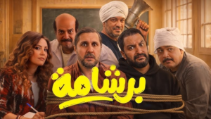 فيلم برشامة 2026: هل ينجح نيللي كريم وسيد رجب في كشف أسرار الدروس الخصوصية؟
