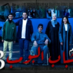 كل ما تريد معرفته عن فيلم شباب البومب 3: عودة “عامر” وأصدقائه في مغامرة سينمائية كبرى 2026