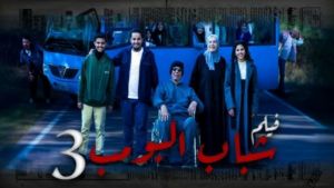 كل ما تريد معرفته عن فيلم شباب البومب 3: عودة “عامر” وأصدقائه في مغامرة سينمائية كبرى 2026