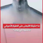 القبض على طيار أمريكي بعد إسقاط طائرته: تفاصيل الحادثة وتداعياتها على المشهد الدولي