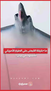 القبض على طيار أمريكي بعد إسقاط طائرته: تفاصيل الحادثة وتداعياتها على المشهد الدولي