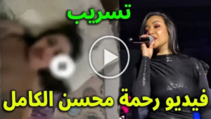 مقطع فيديو رحمة محسن الثقافي: محتوى يثير الجدل ويعيد رسم حدود “صناعة التأثير” في مصر