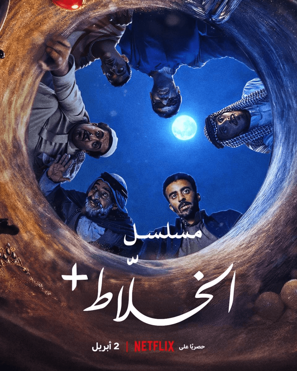 مسلسل الخلاط بلس: حين تتحول “خفايا المجتمع” إلى كوميديا سوداء تأسر قلوب الملايين